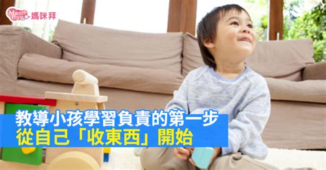 收東西|教導小孩學習負責的第一步，從「收東西」開始